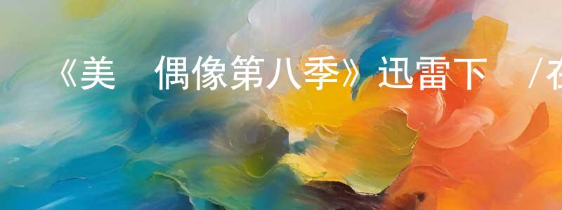 安晟的個人主頁,《美國偶像第八季》迅雷下載/在線觀看-選秀綜藝-美劇天堂